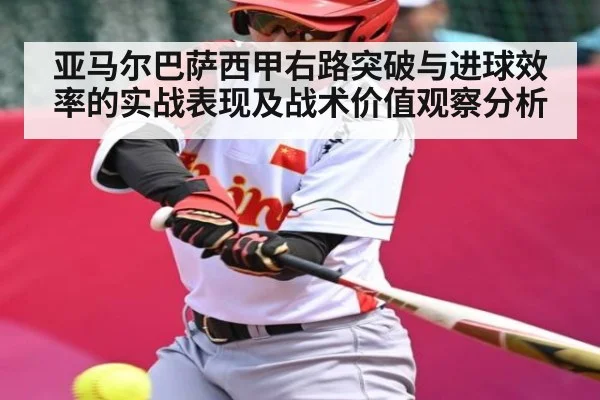 亚马尔巴萨西甲右路突破与进球效率的实战表现及战术价值观察分析 - kaiyun