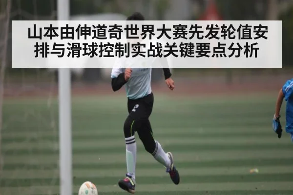 山本由伸道奇世界大赛先发轮值安排与滑球控制实战关键要点分析 - kaiyun